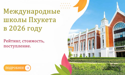 Международные школы Пхукета в 2026 году